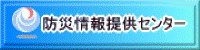 防災情報提供センター