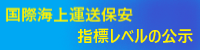 国際海上運送保安指標レベルの公示
