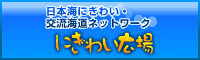 にぎわい広場