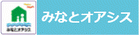みなとオアシス